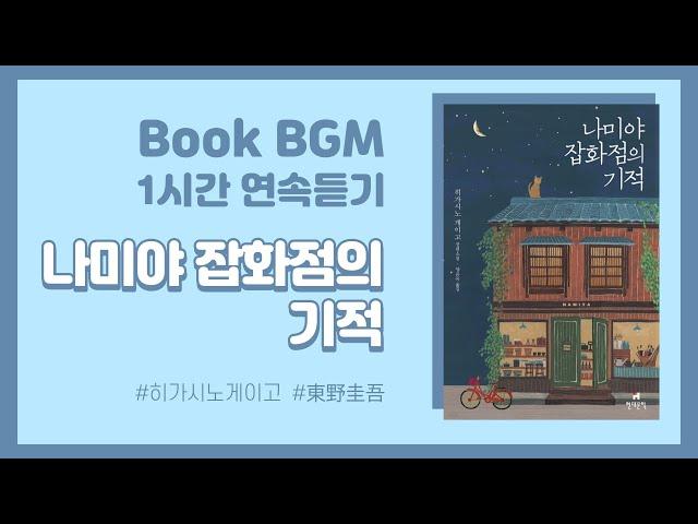 [1hour][BookBGM] Miracle of Namiya General StoreㅣHigashino KeigoㅣBGM