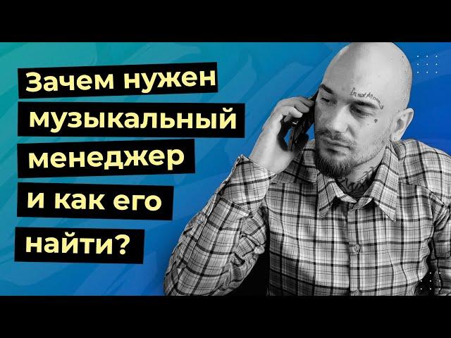 ЗАЧЕМ НУЖЕН МУЗЫКАЛЬНЫЙ МЕНЕДЖЕР И КАК ЕГО НАЙТИ?