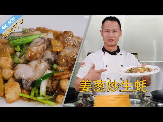 Chef Wang teaches you: "Stir-fried Oysters with Ginger and Scallions", simple but very tasty