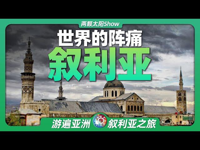 雲遊大馬士革：看一看真實的敘利亞到底什麼樣？Traveling to Damascus in the Cloud: What is the real Syria really like?