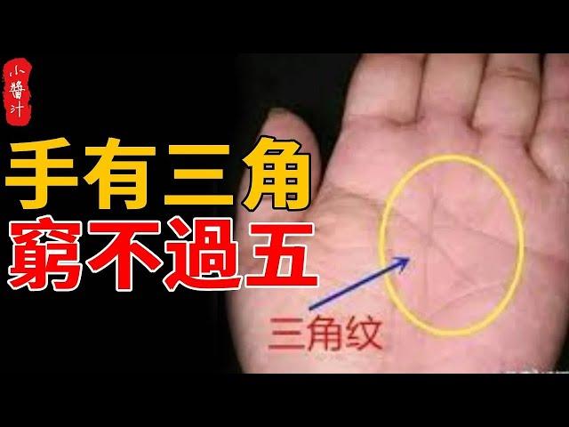 你的手相長“這樣”，那麼恭喜你，是“手有三角，窮不過五”巨富手