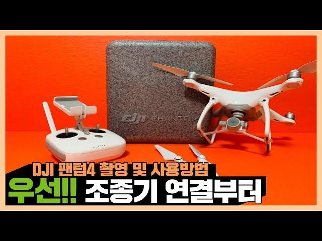 DJI UAV DRONE Phantom 4 Learn how to use it - First!  Let's find out how to use the controls [Y.M.F]
