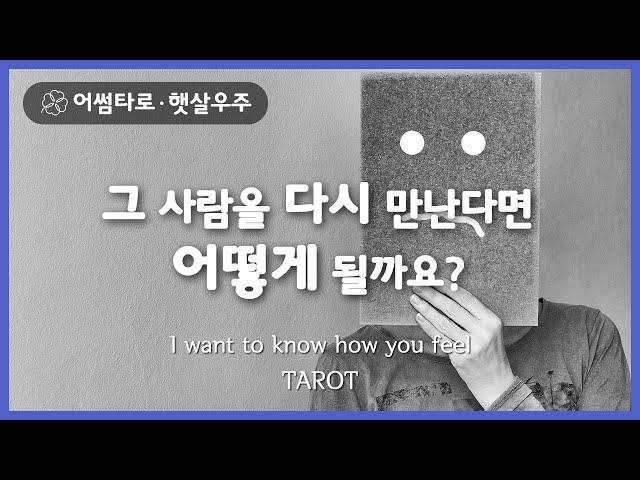 [타로/타로카드] 그 사람을 다시 만나면 어떻게될까요?