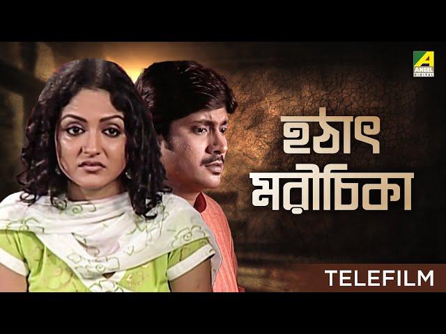 Hatat Marichika | হঠাৎ মরীচিকা - Bengali Detective Telefilm | Diganta Bagchi