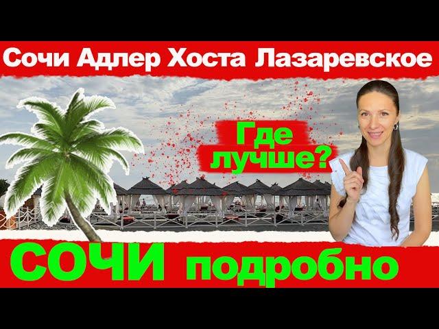 СОЧИ: Адлер, Лазаревское, Хоста, Сочи. ГДЕ ЛУЧШЕ? Инструкция по Сочи.