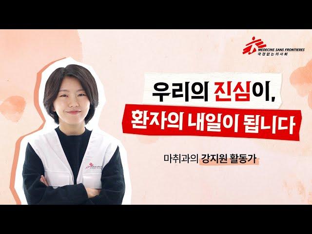 [국경없는의사회] 우리의 진심이, 환자의 내일이 됩니다 - 강지원 활동가