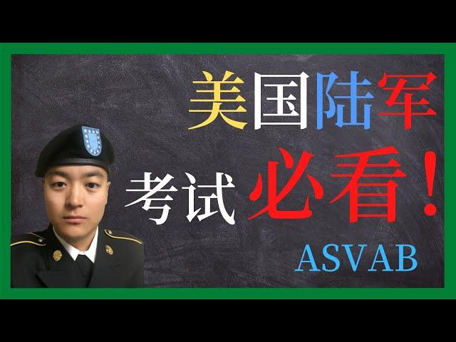 美国陆军 | 美国参军前必看 | 入伍考试 ASVAB