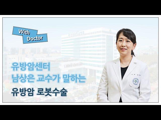 [With Doctor] 유방암센터 남상은 교수가 이야기하는 '유방암 로봇수술'