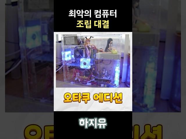 최악의 컴퓨터 조립 대결