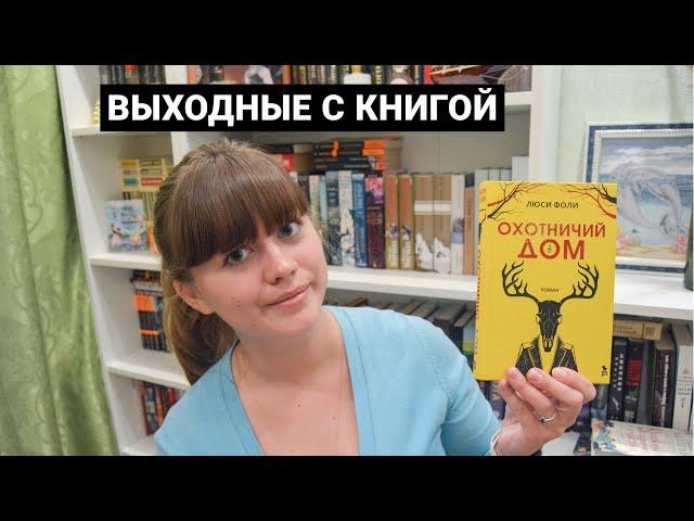 ВЫХОДНЫЕ С КНИГОЙ - «ОХОТНИЧИЙ ДОМ» Люси Фоли