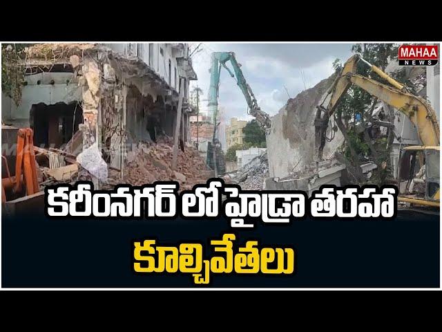 కరీంనగర్ లో హైడ్రా తరహా కూల్చివేతలు | Demolishes Illegal Constructions At Karimnagar  | Mahaa News