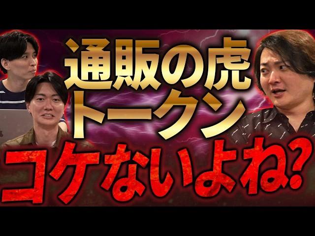 桑田社長が通販の虎トークンを発行！新たなECモールの商社を目指す！| フランチャイズ相談所vol.3454