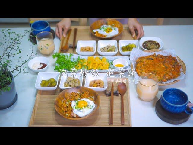 韩国泡菜的两种吃法（泡菜炒饭，泡菜饼） | 김치요리 2가지 | 2 kinds of old Kimchi recipe, korea food recipe By 韩国媳妇Tiffany