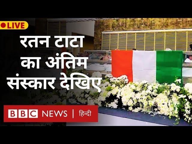 Ratan Tata Last Rites LIVE: भारत के दिग्गज उद्योगपति रतन टाटा का मुंबई में अंतिम संस्कार (BBC Hindi)