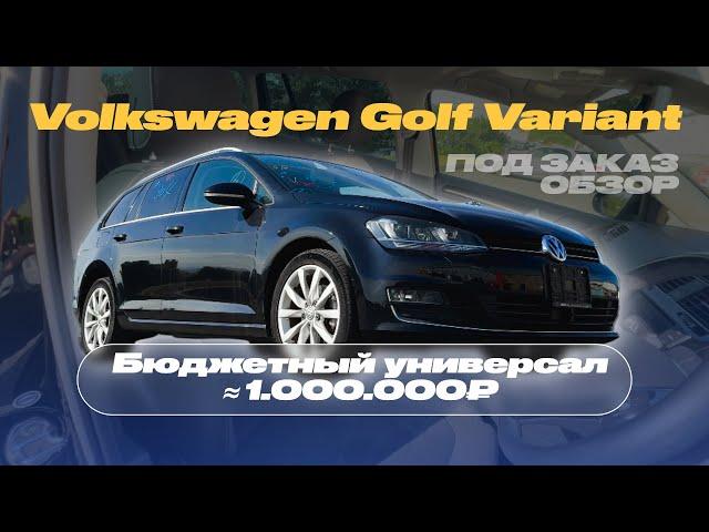 КОМФОРТНЫЙ УНИВЕРСАЛ ИЗ ЯПОНИИ | Volkswagen Golf Variant | Какая стоимость? Зачем и для кого?