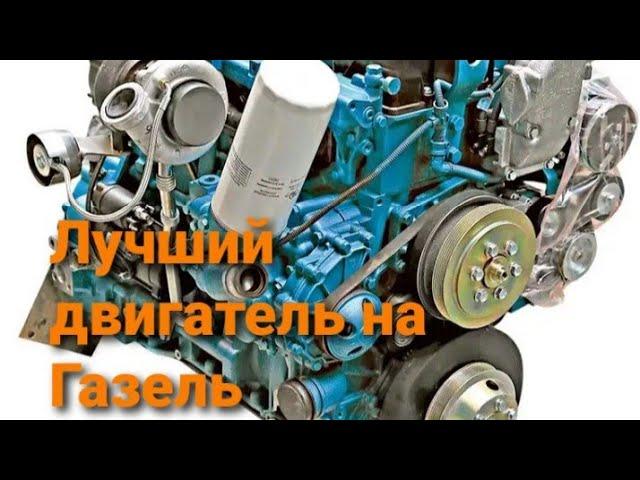 Лучший двигатель на Газель. Какой мотор выбрать на Газель? Мнение Профессионалов