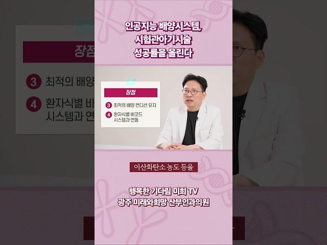 #인공지능배양시스템 #시험관아기시술 성공률을 올린다? #광주난임병원