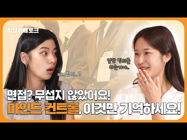 면접, 이 '방법'만 알면 떨리지 않아요.  | 취업라떼토크.vol2 EP.2 