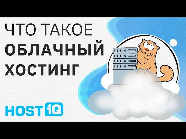 Что такое облачный хостинг (Cloud хостинг)