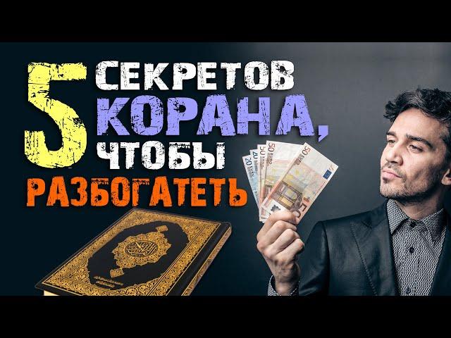 5 способов разбогатеть согласно Корану