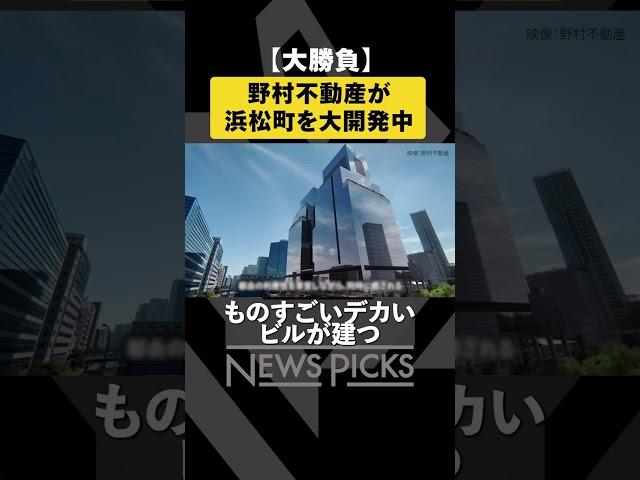 【大勝負】野村不動産が浜松町を大開発中 #shorts