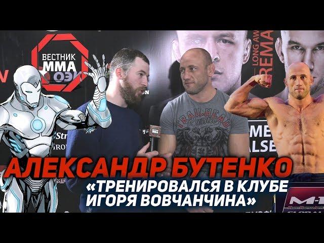 Александр Бутенко - «Тренировался в клубе Игоря Вовчанчина»