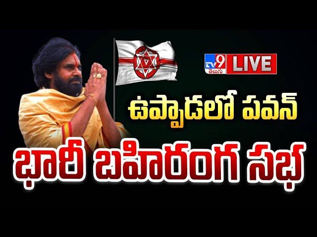 Pawan Kalyan Public Meeting LIVE | Pithapuram | Uppada | Janasena - TV9