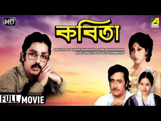 Kabita | কবিতা | Bengali Full HD Movie | Kamal Haasan, Ranjit Mallick, Mala Sinha