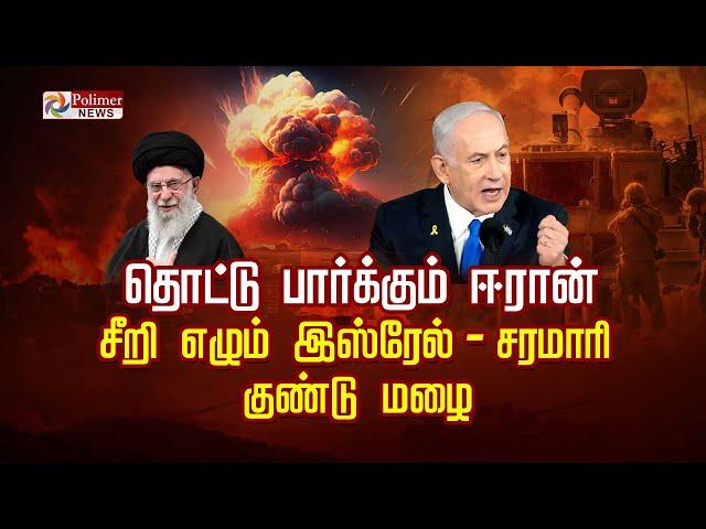 தொட்டு பார்க்கும் ஈரான் சீறி எழும் இஸ்ரேல்-சரமாரி குண்டு மழை | Attack Lebanon | Israel Vs Iran