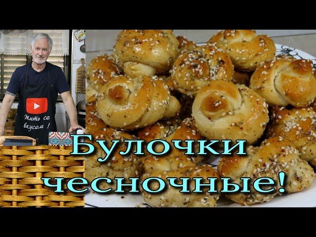 Very tasty garlic buns!  Очень вкусные чесночные булочки!