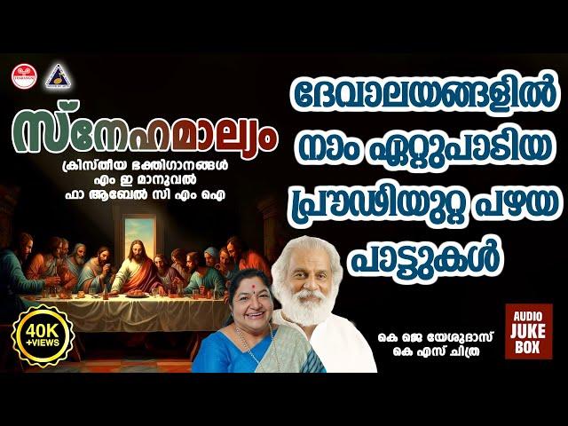 ദേവാലയങ്ങളിൽ നാം ഏറ്റുപാടിയ പ്രൗഢിയുറ്റ പഴയ പാട്ടുകൾ | Christian Devotional Songs Malayalam |