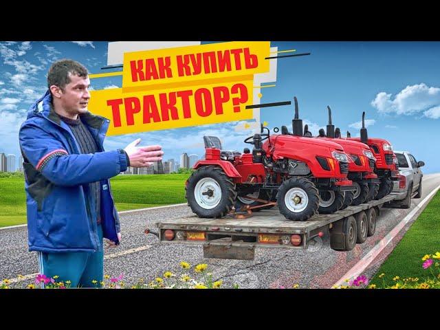 Нужно знать️КАК КУПИТЬ ТРАКТОР?