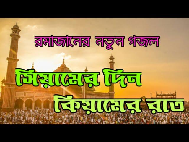 রমাজানের নতুন গজল। সিয়ামের দিন হোক কিয়ামের রাত। Siamer din hok kiamer rat। new gazal2024