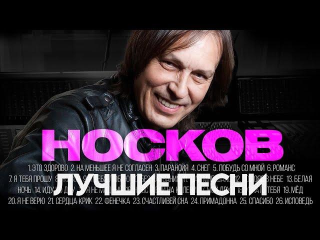 Николай НОСКОВ - ЛУЧШИЕ ПЕСНИ 2025 [СБОРНИК] @ХитЗаХитом​