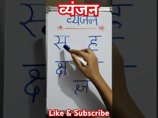 स से ज्ञ तक/ व्यंजन/स ह क्ष त्र ज्ञ/#hindi