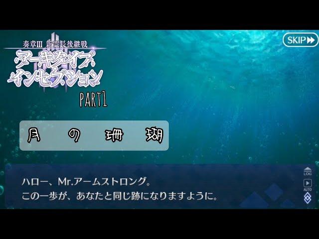 神話と歴史ガチ勢のFGO実況　奏章Ⅲ 新霊長後継戦　アーキタイプ・インセプションpart1