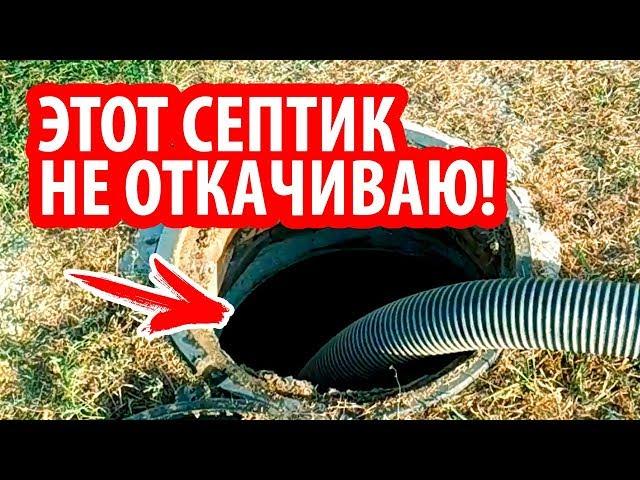 СЕПТИК БЕЗ регулярной ОТКАЧКИ за 1 день. ОБ ЭТОМ МНОГИЕ ДАЖЕ НЕ ДОГАДЫВАЮТСЯ