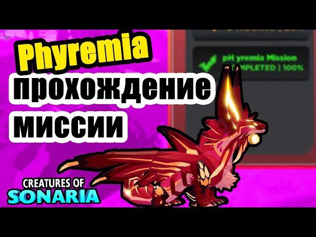 passing the MISSION! How to get Firimea? Phyremia in the Creatures of Sonaria