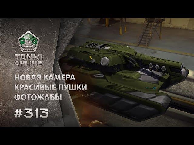 ТАНКИ ОНЛАЙН Видеоблог №313