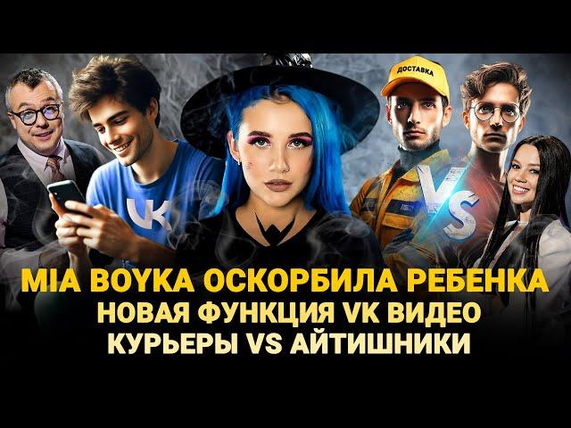 MIA BOYKA ОСКОРБИЛА РЕБЕНКА / КУРЬЕРЫ VS АЙТИШНИКОВ / НОВАЯ ФУНКЦИЯ VK ВИДЕО / ШОУ ИЗВЕСТЬ #346