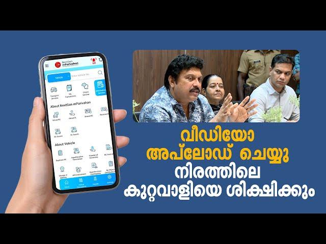 റോഡിലെ നിയമലംഘനങ്ങള്‍ കണ്ടാല്‍ ഇനി അരിശം കടിച്ചമര്‍ത്തണ്ട | K.B. Ganesh Kumar| Citizen Sentinel App