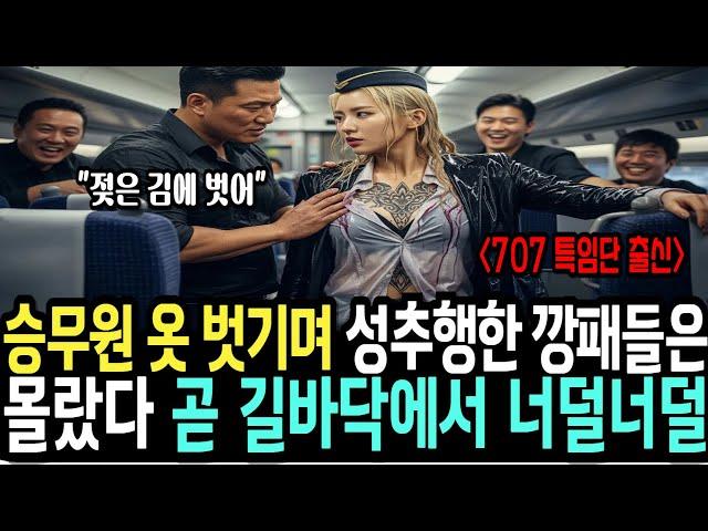 KTX 승무원 옷 벗기던 조폭은 상상도 못할 일을 겪었다. 그녀는 707 특임단 특전사 출신의 여군 최초 투스타 사단장이 목표 인간 병기였다
