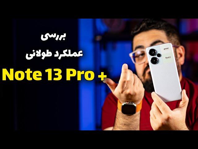 بررسی عملکرد طولانی ردمی نوت ۱۳ پرو پلاس | Redmi Note 13 Pro Plus Long term Review