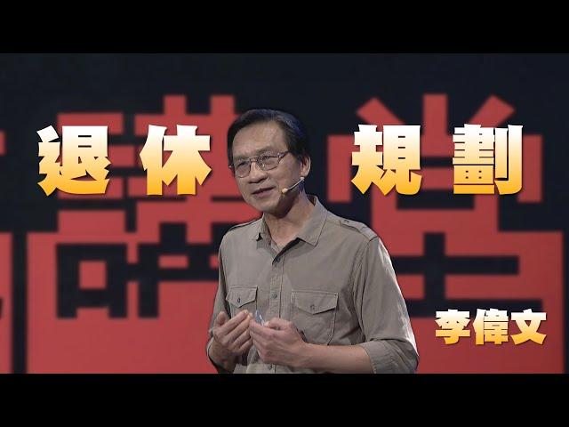 退休進行式｜李偉文｜人文講堂｜完整版 20230826