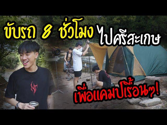 แคมป์แบบเรื้อนๆ | 3 วัน 2 คืน ที่ศรีสะเกษ!!!!!? | Camping ep.8