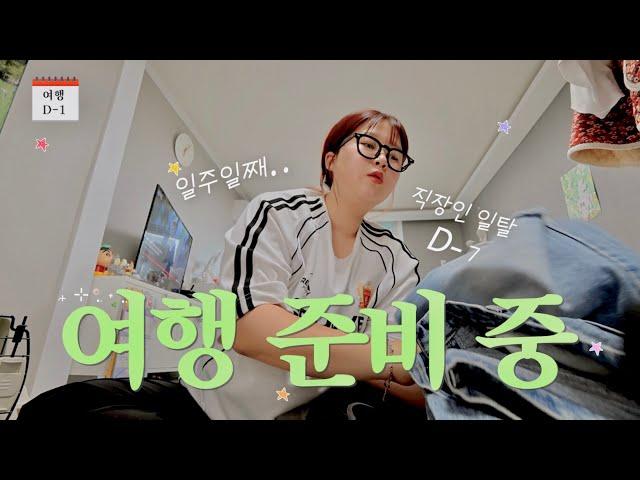 K- 직장인 여행 준비 브이로그 준비를 일주일 전부터 해.. 그 와중에 멍청 비용 발생 땀쟁이 짐 살때 필수템. (feat.현실 모녀 통화)