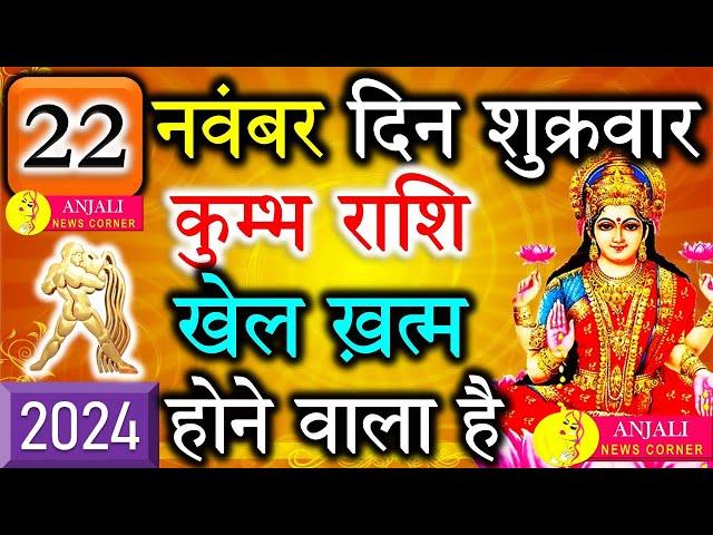 कुम्भ राशि वालो हो जाओ तैयार अगले 24 घंटों के अंदर जो होगा सह नहीं पाओगे! | Kumbh rashi