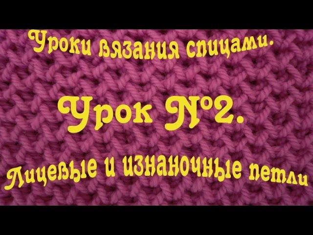 Лицевые и изнаночные петли. Уроки вязания спицами