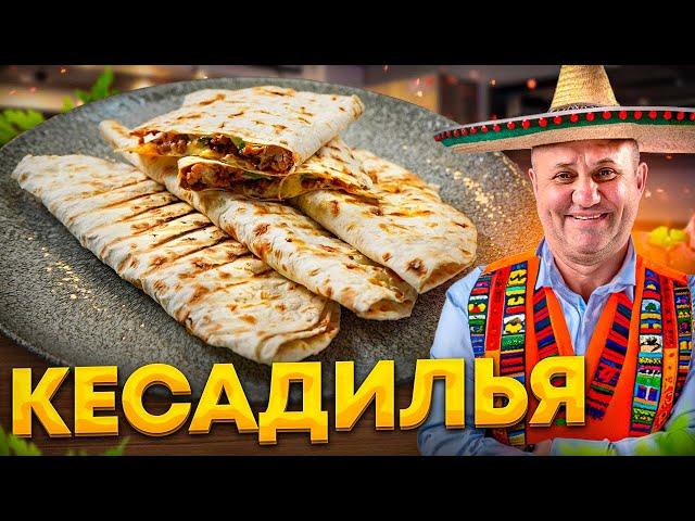 МЕКСИКАНСКАЯ КЕСАДИЛЬЯ – быстрая ЗАКУСКА и ПЕРЕКУС для детей в ШКОЛУ! РЕЦЕПТ от Ильи Лазерсона