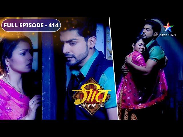 Geet Hui Sabse Parayi | Kya Maan ko dhoondh payegi Geet? | FULL EPISODE 414 | गीत हुई सबसे पराई